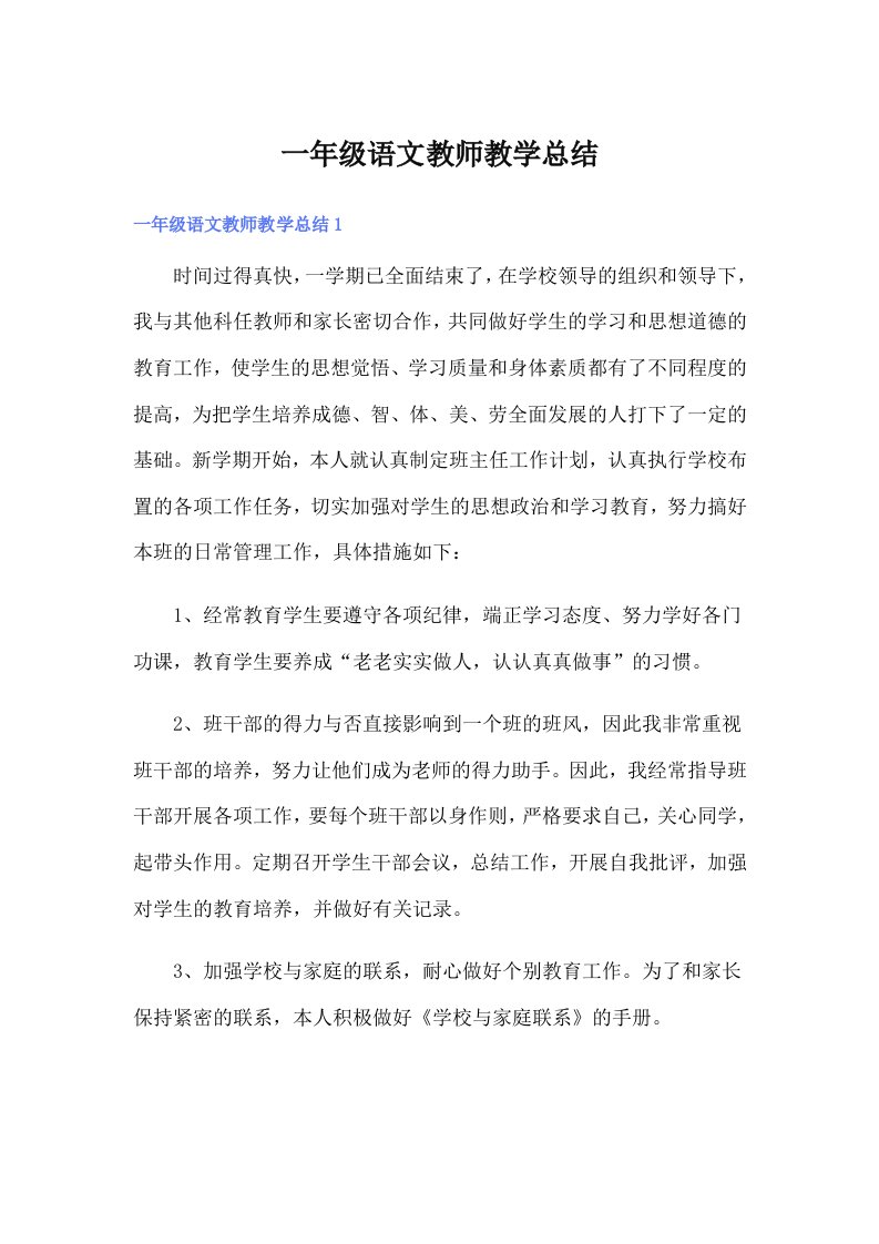 一年级语文教师教学总结