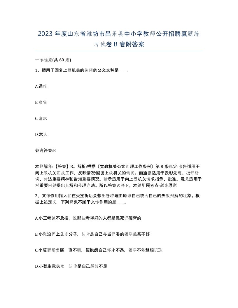 2023年度山东省潍坊市昌乐县中小学教师公开招聘真题练习试卷B卷附答案