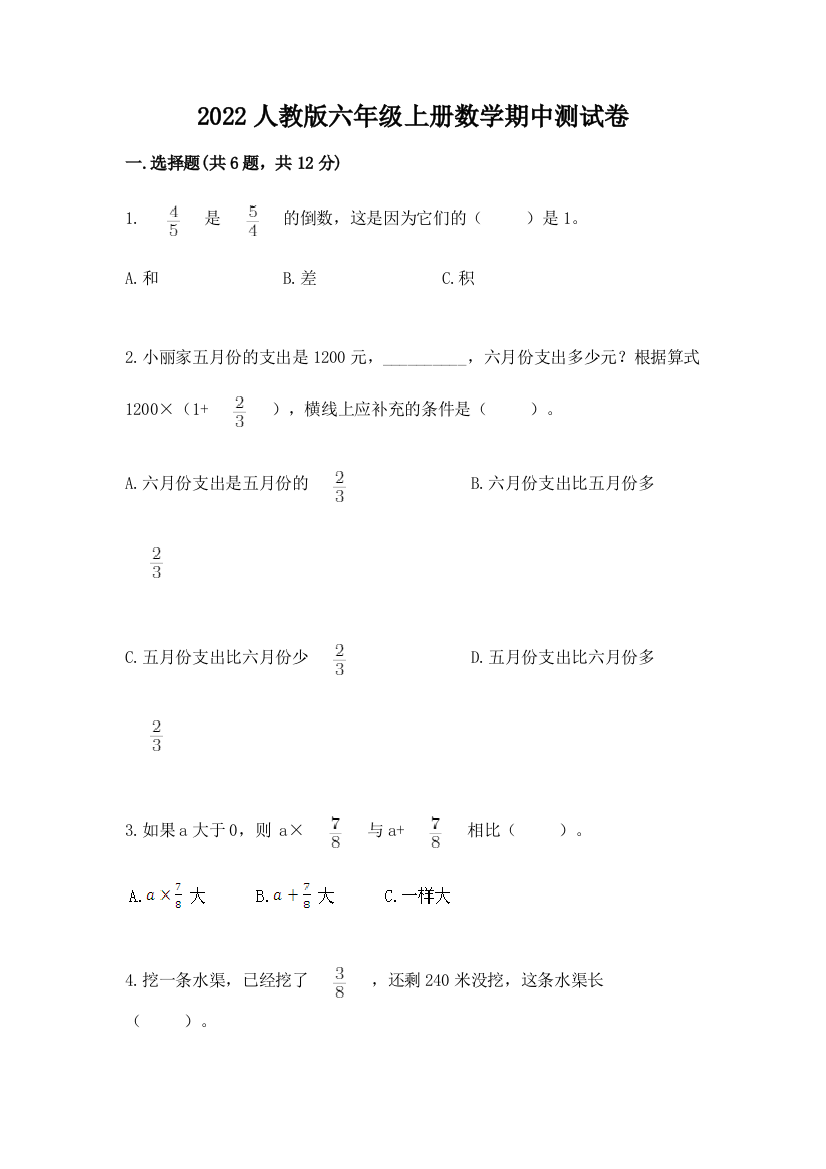 2022人教版六年级上册数学期中综合卷及完整答案(各地真题)