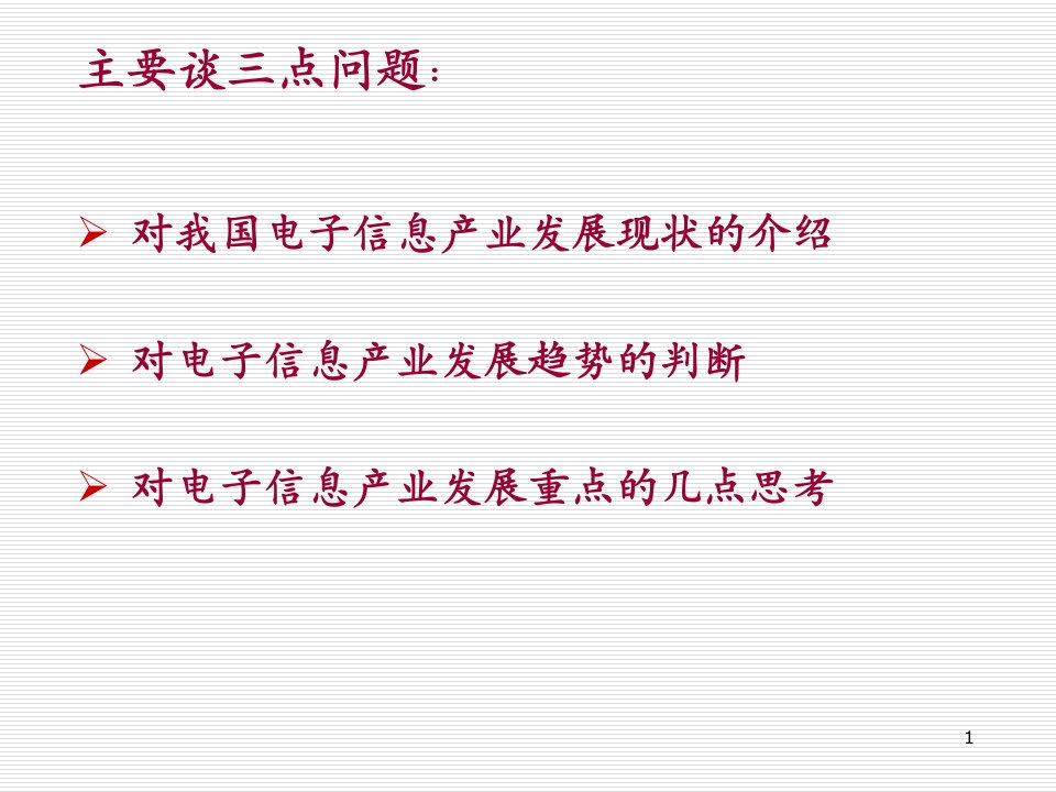 中国电子信息产业发展现状趋势及重点