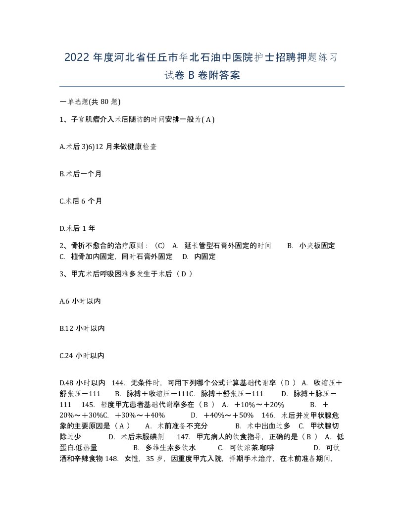 2022年度河北省任丘市华北石油中医院护士招聘押题练习试卷B卷附答案