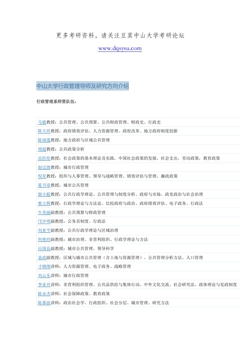 中山大学考研--中山大学行政管理导师及研究方向