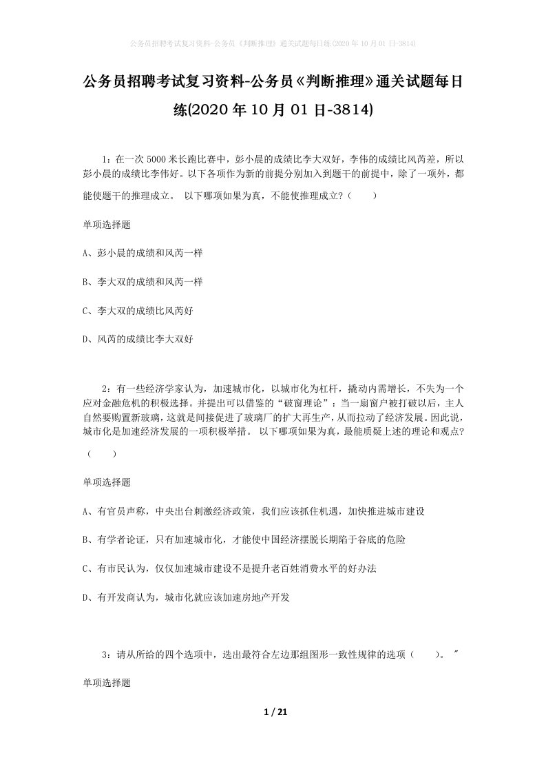 公务员招聘考试复习资料-公务员判断推理通关试题每日练2020年10月01日-3814