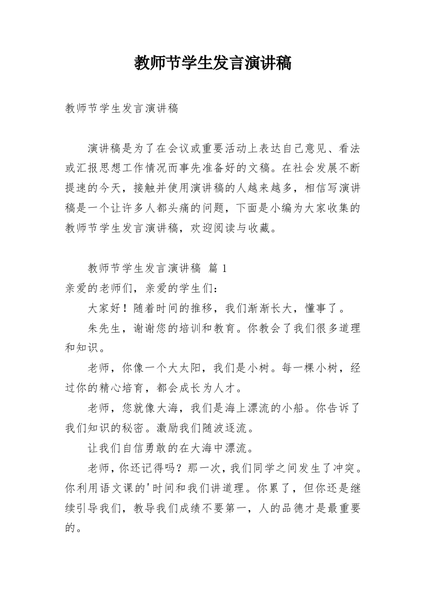 教师节学生发言演讲稿