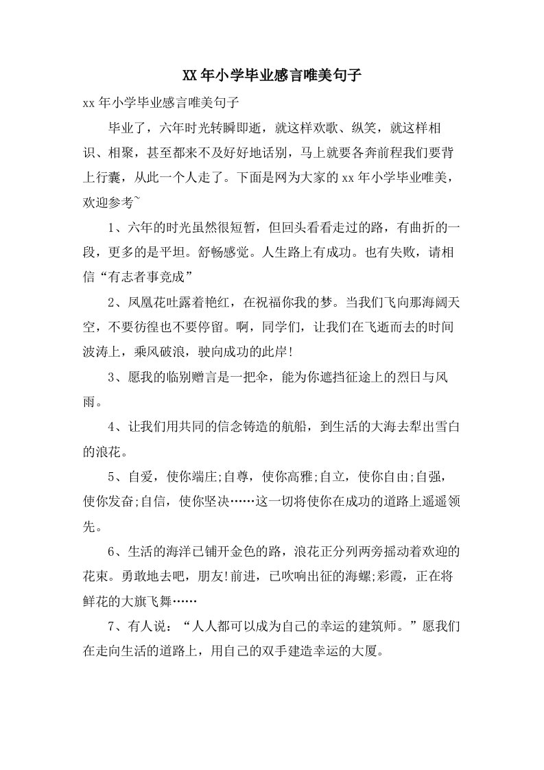 小学毕业感言唯美句子