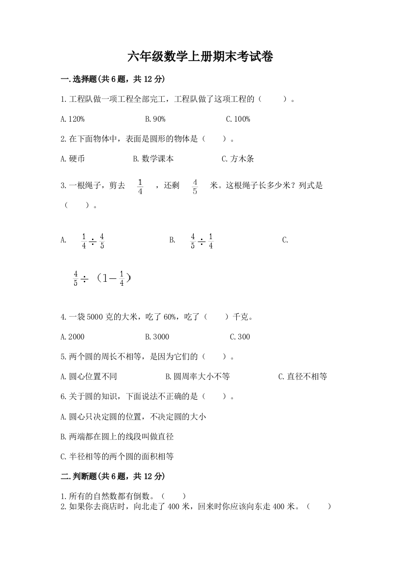 六年级数学上册期末考试卷必考题