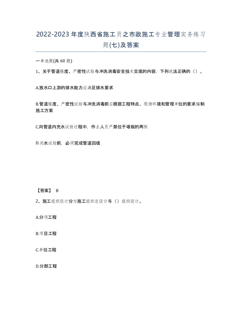 2022-2023年度陕西省施工员之市政施工专业管理实务练习题七及答案