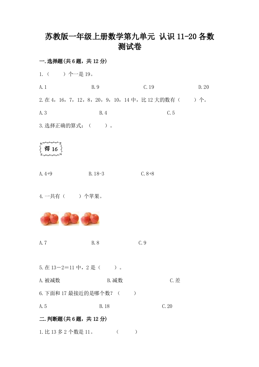 苏教版一年级上册数学第九单元-认识11-20各数-测试卷附完整答案(精品)