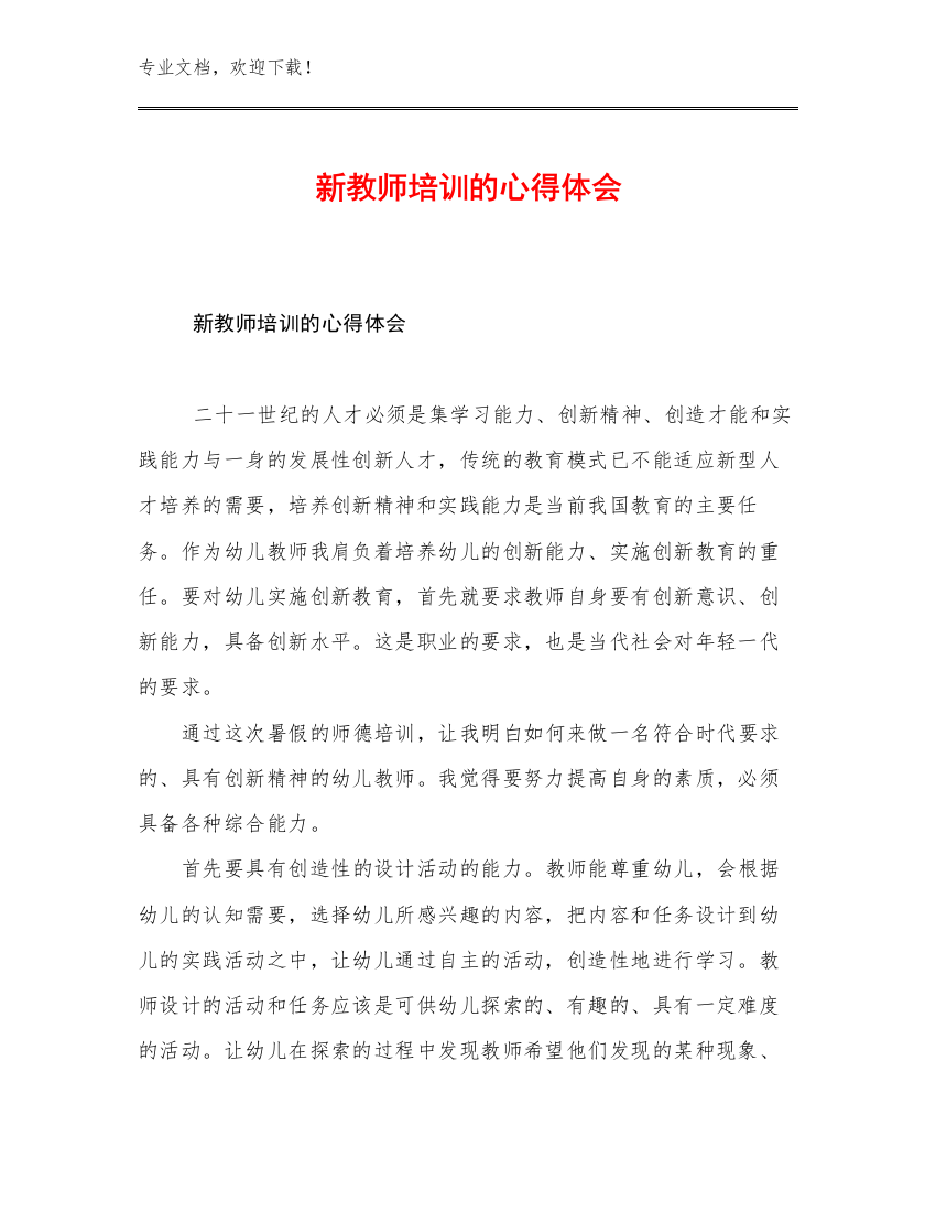 新教师培训的心得体会优选范文22篇合集