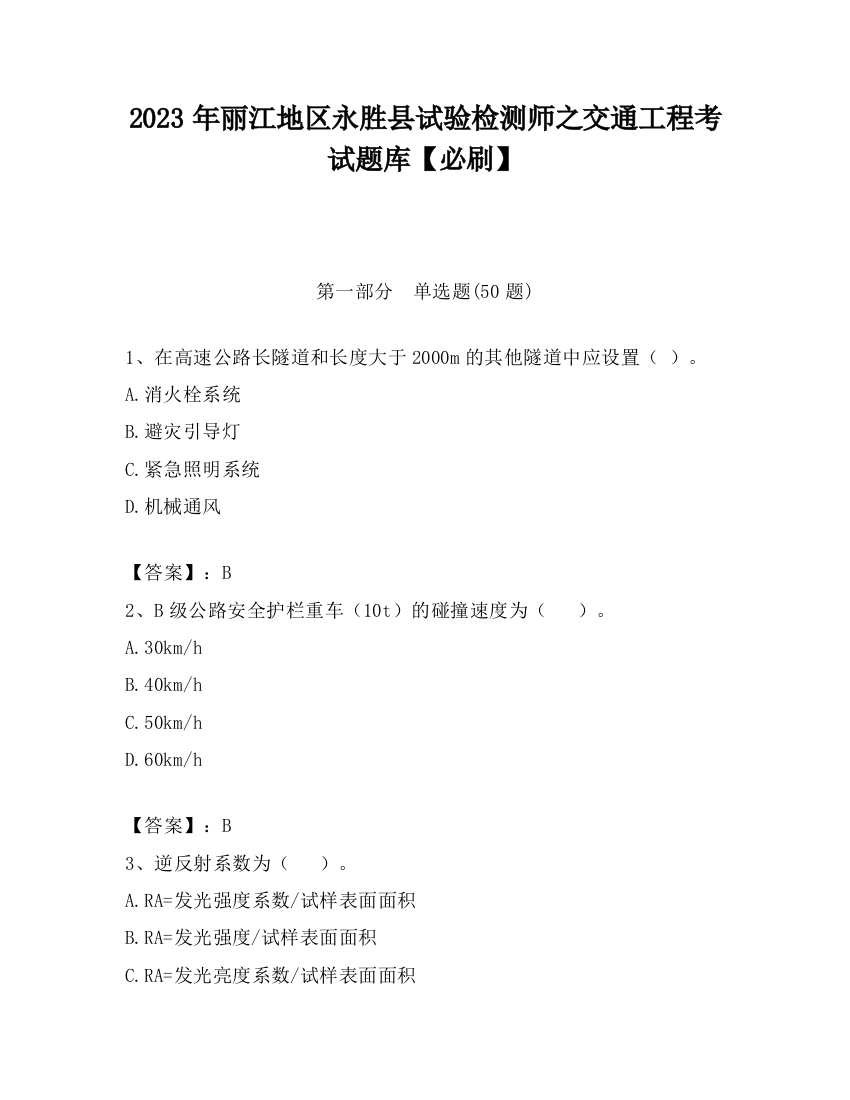 2023年丽江地区永胜县试验检测师之交通工程考试题库【必刷】