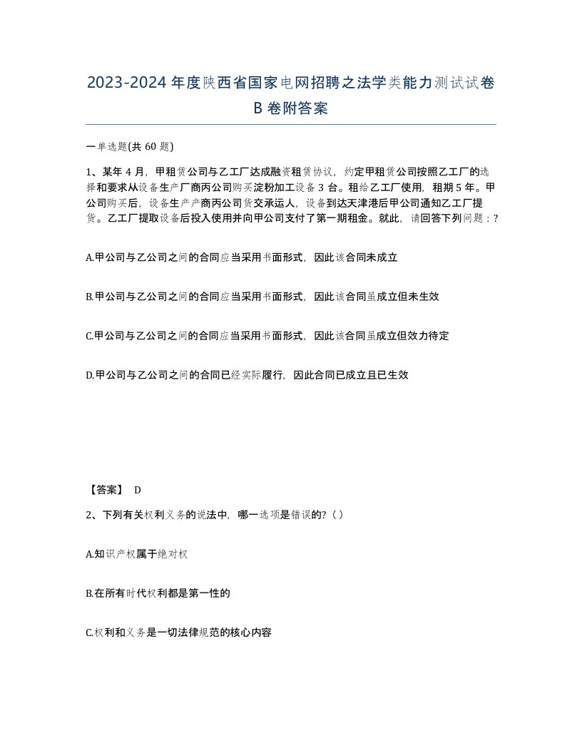 2023-2024年度陕西省国家电网招聘之法学类能力测试试卷B卷附答案