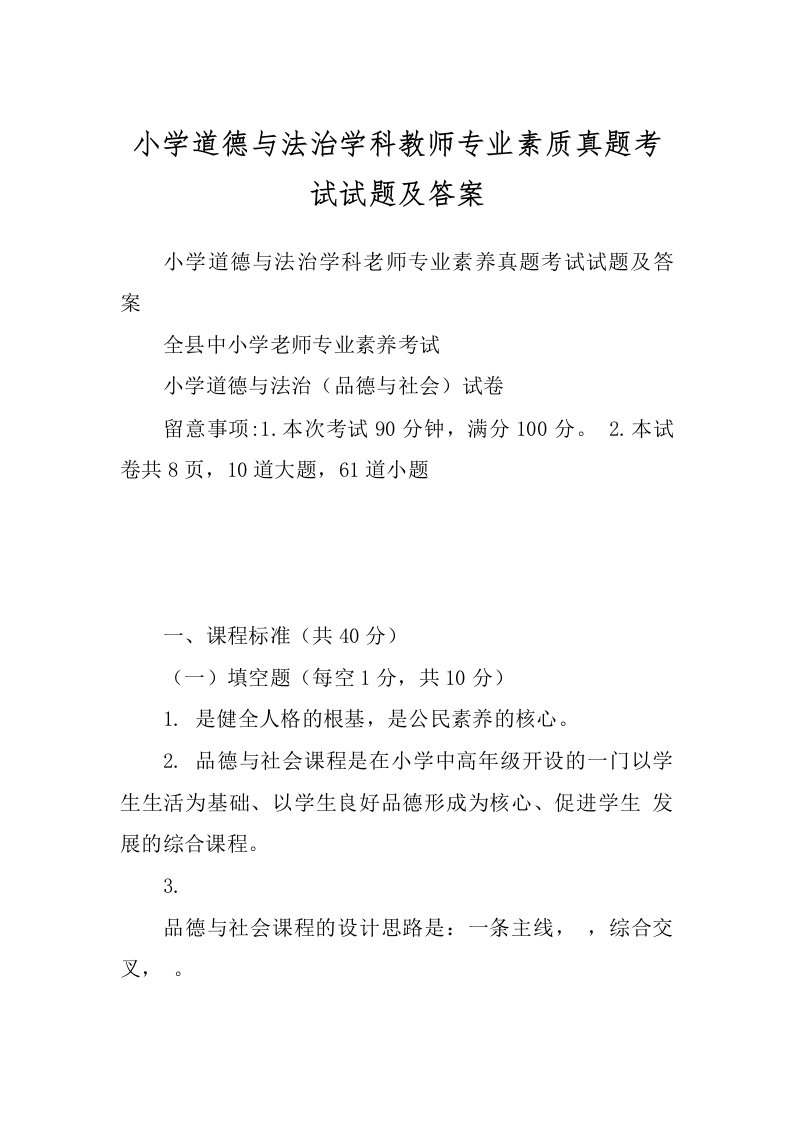 小学道德与法治学科教师专业素质真题考试试题及答案