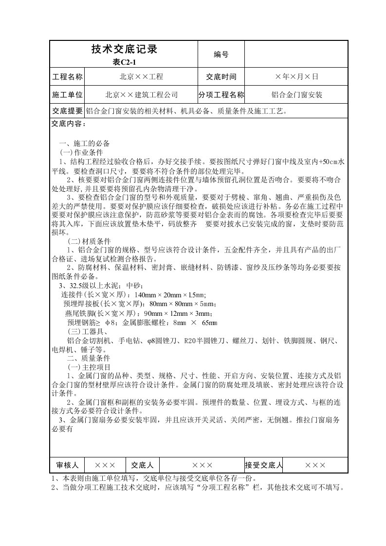 铝合金门窗安装技术交底表