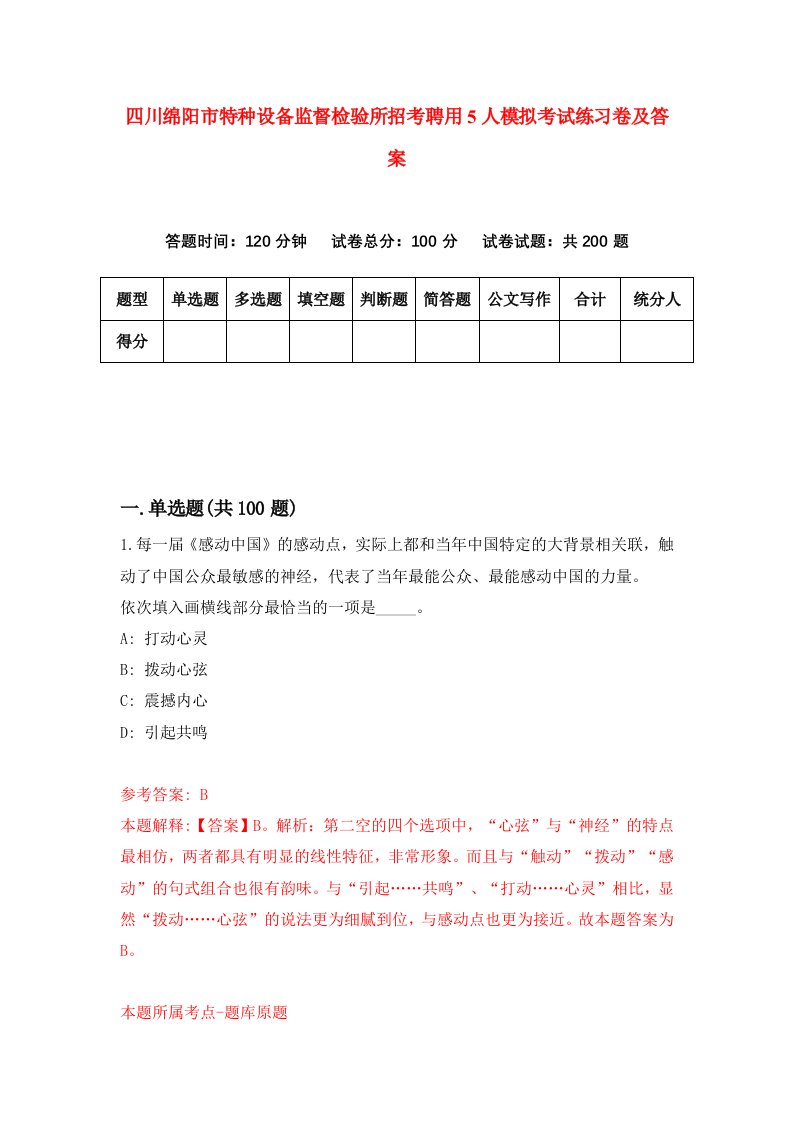 四川绵阳市特种设备监督检验所招考聘用5人模拟考试练习卷及答案第1次