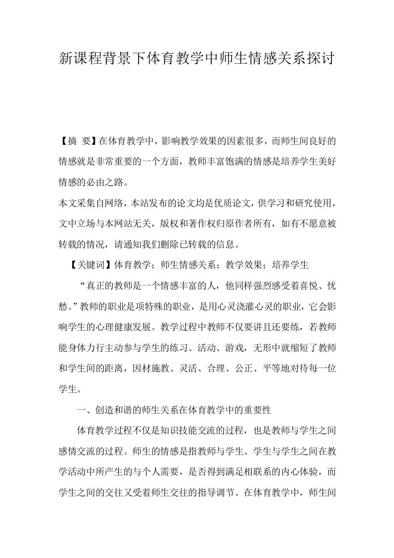 新课程背景下体育教学中师生情感关系探讨