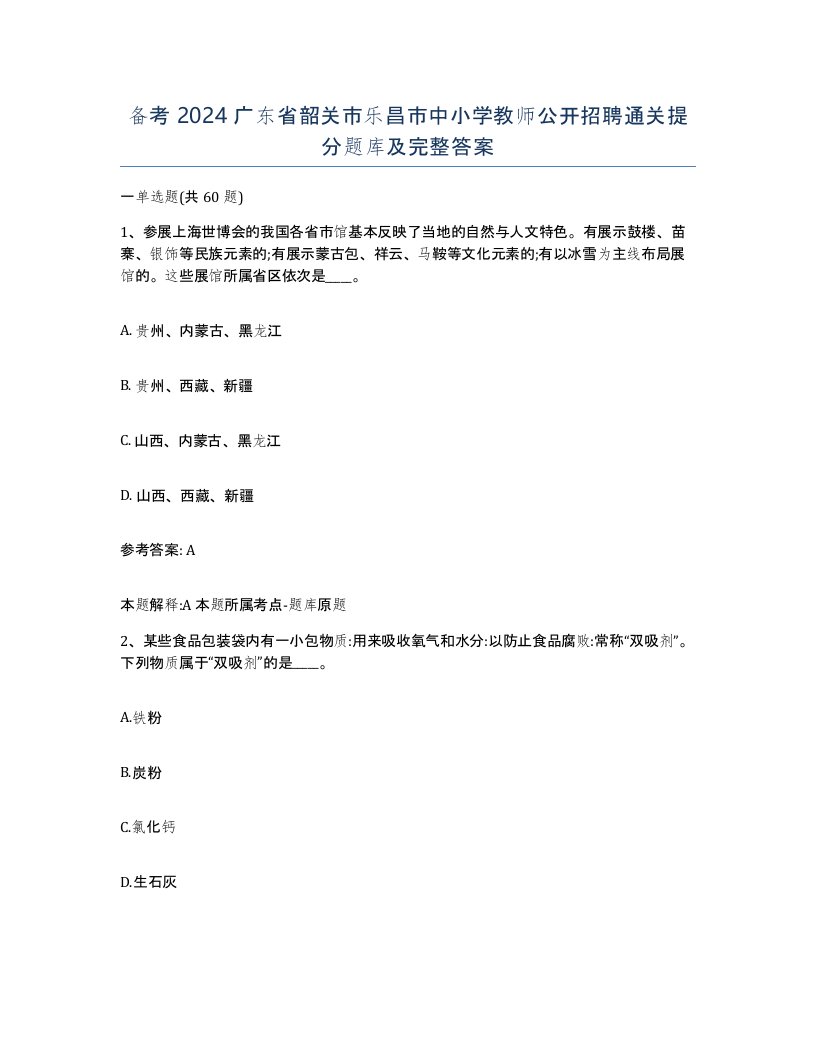 备考2024广东省韶关市乐昌市中小学教师公开招聘通关提分题库及完整答案