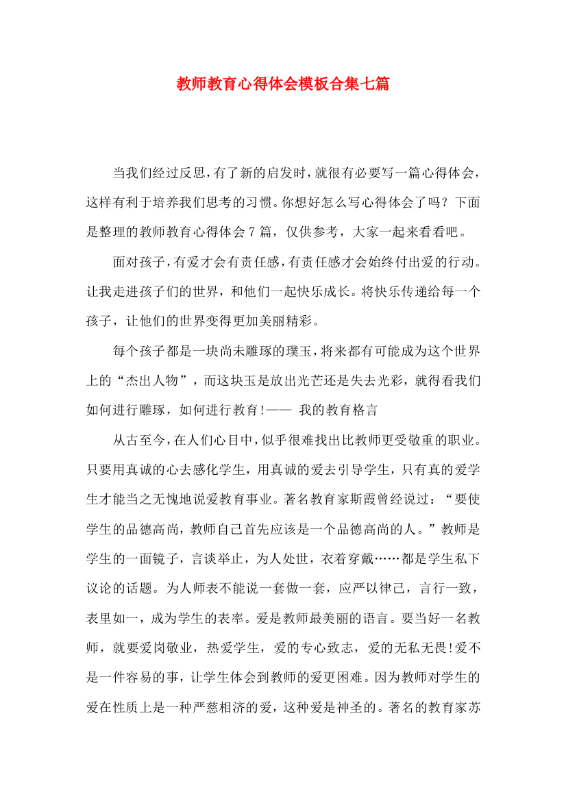 教师教育心得体会模板合集七篇