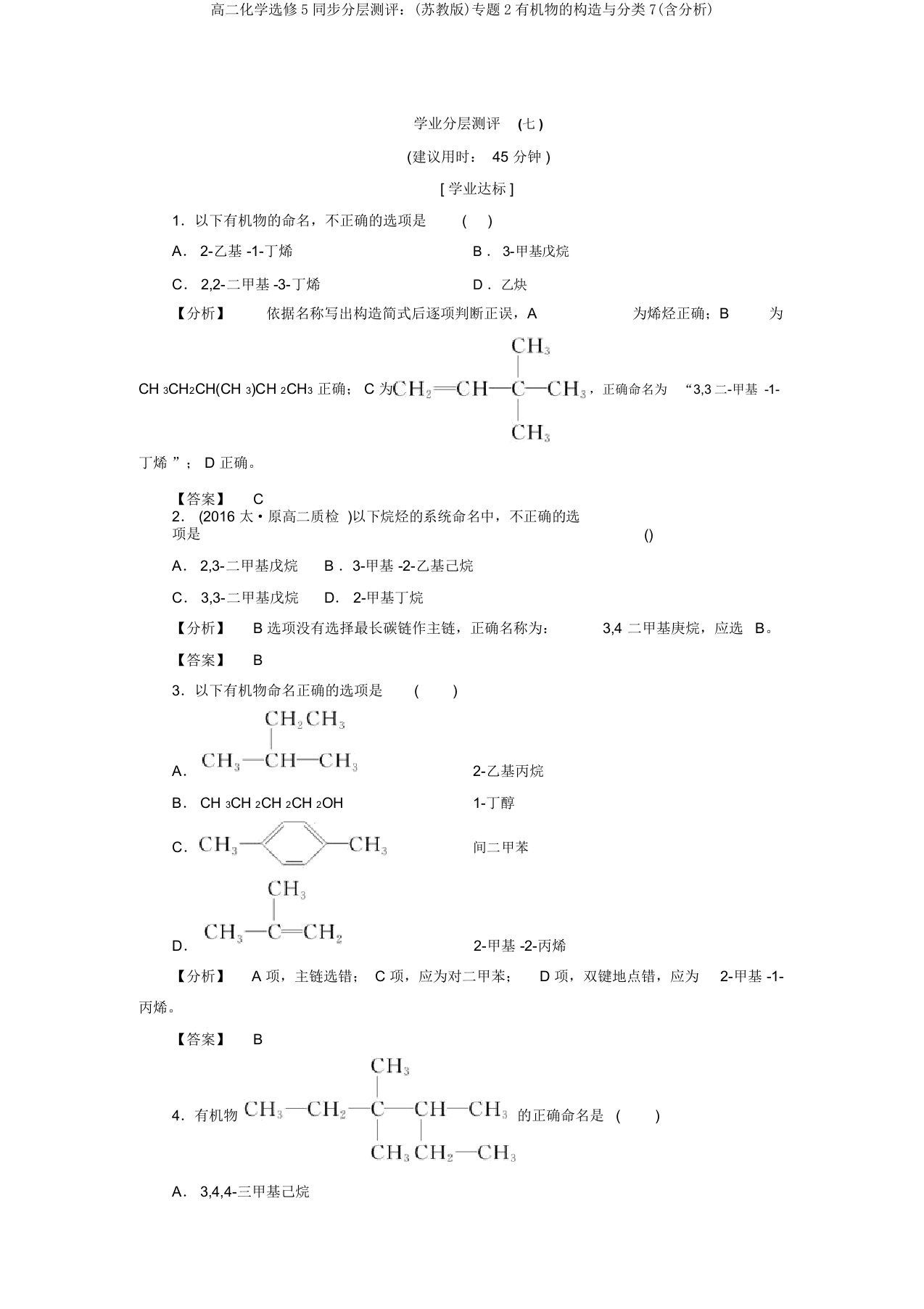 高二化学选修5同步分层测评：(苏教版)专题2有机物的结构与分类7(含解析)