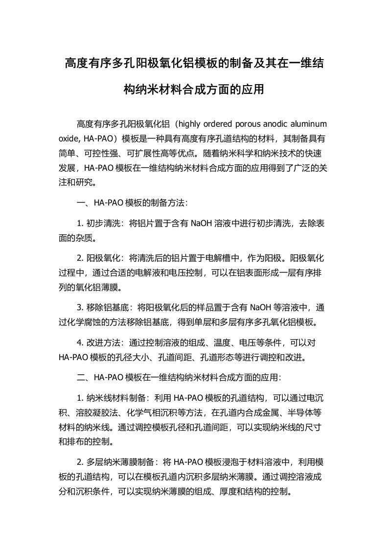 高度有序多孔阳极氧化铝模板的制备及其在一维结构纳米材料合成方面的应用