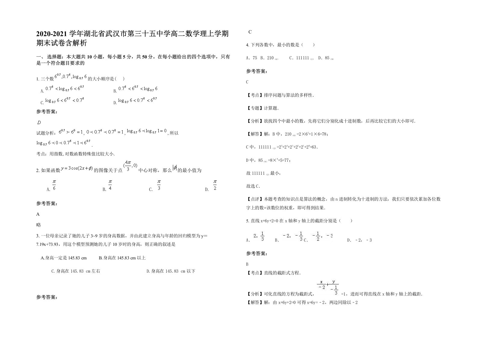 2020-2021学年湖北省武汉市第三十五中学高二数学理上学期期末试卷含解析