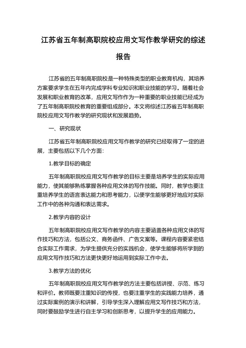 江苏省五年制高职院校应用文写作教学研究的综述报告