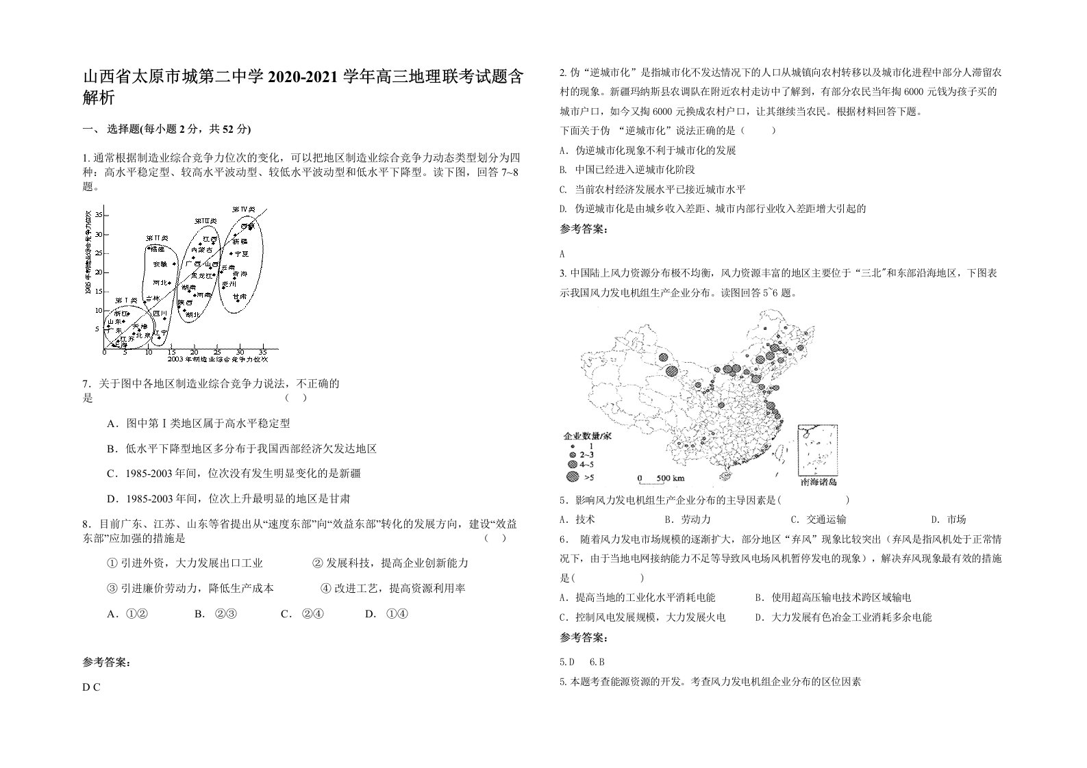 山西省太原市城第二中学2020-2021学年高三地理联考试题含解析