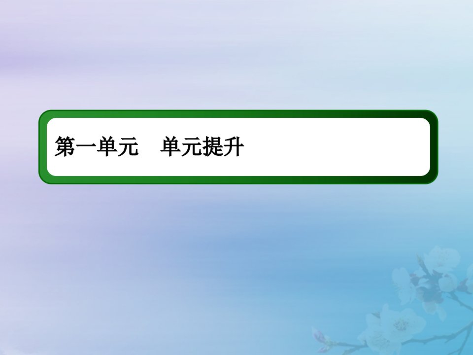 2021高考历史大一轮复习