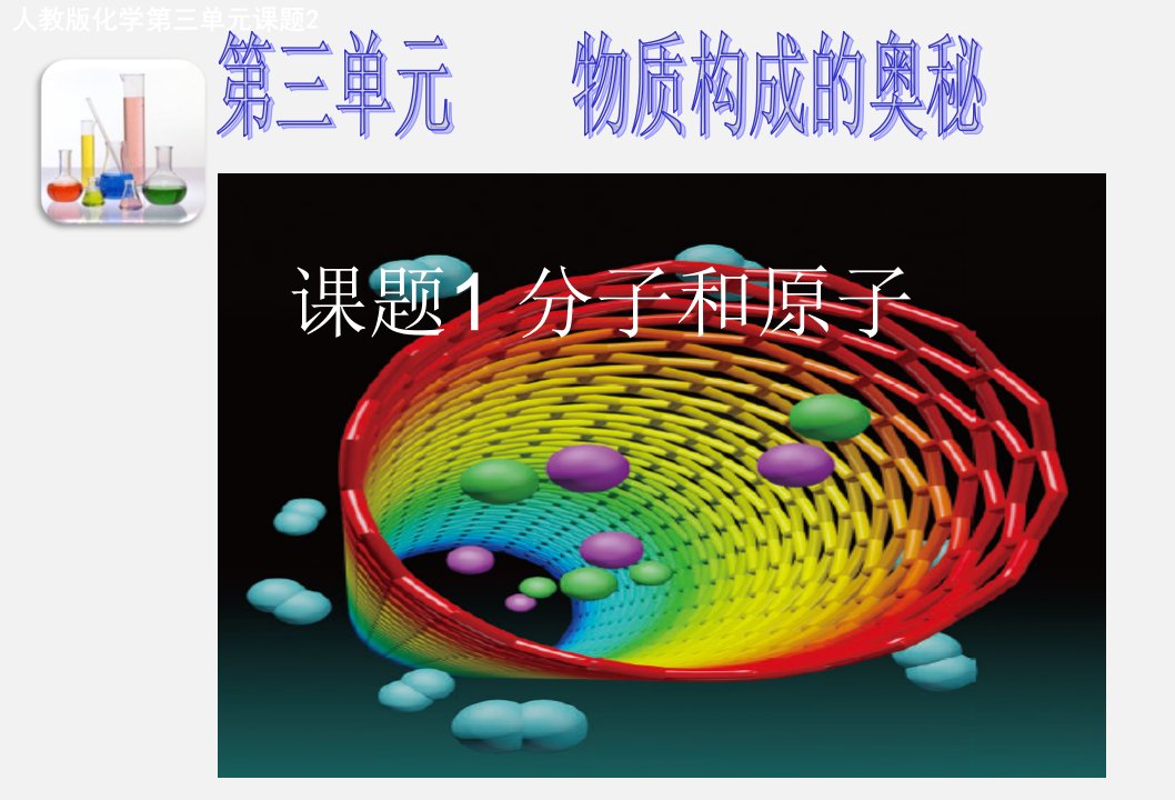 分子和原子ppt课件