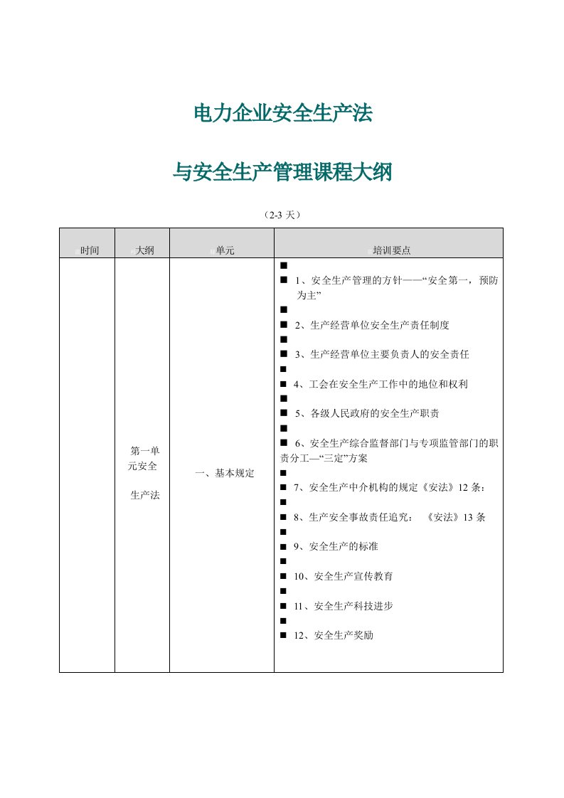 电力企业安全生产法与安全生产管理课程大纲