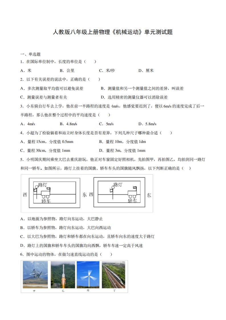 人教版八年级上册物理《机械运动》单元测试题(附答案)