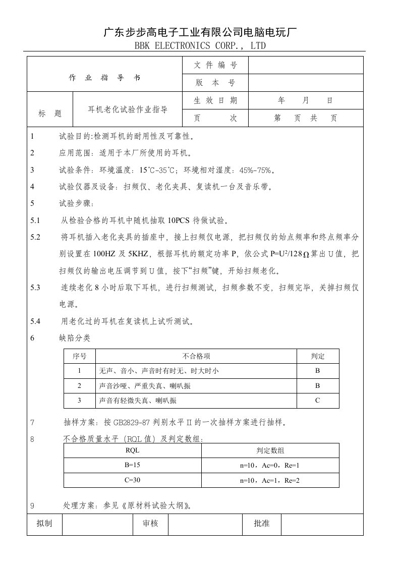 IQC试验组耳机老化试验作业指导-作业指导