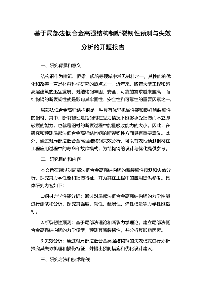 基于局部法低合金高强结构钢断裂韧性预测与失效分析的开题报告