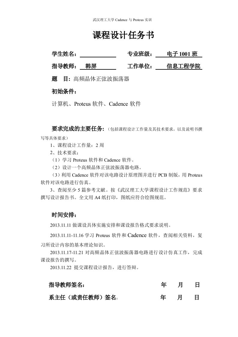 Proteus和cadence实训(高频晶体正弦波振荡器课程设计)