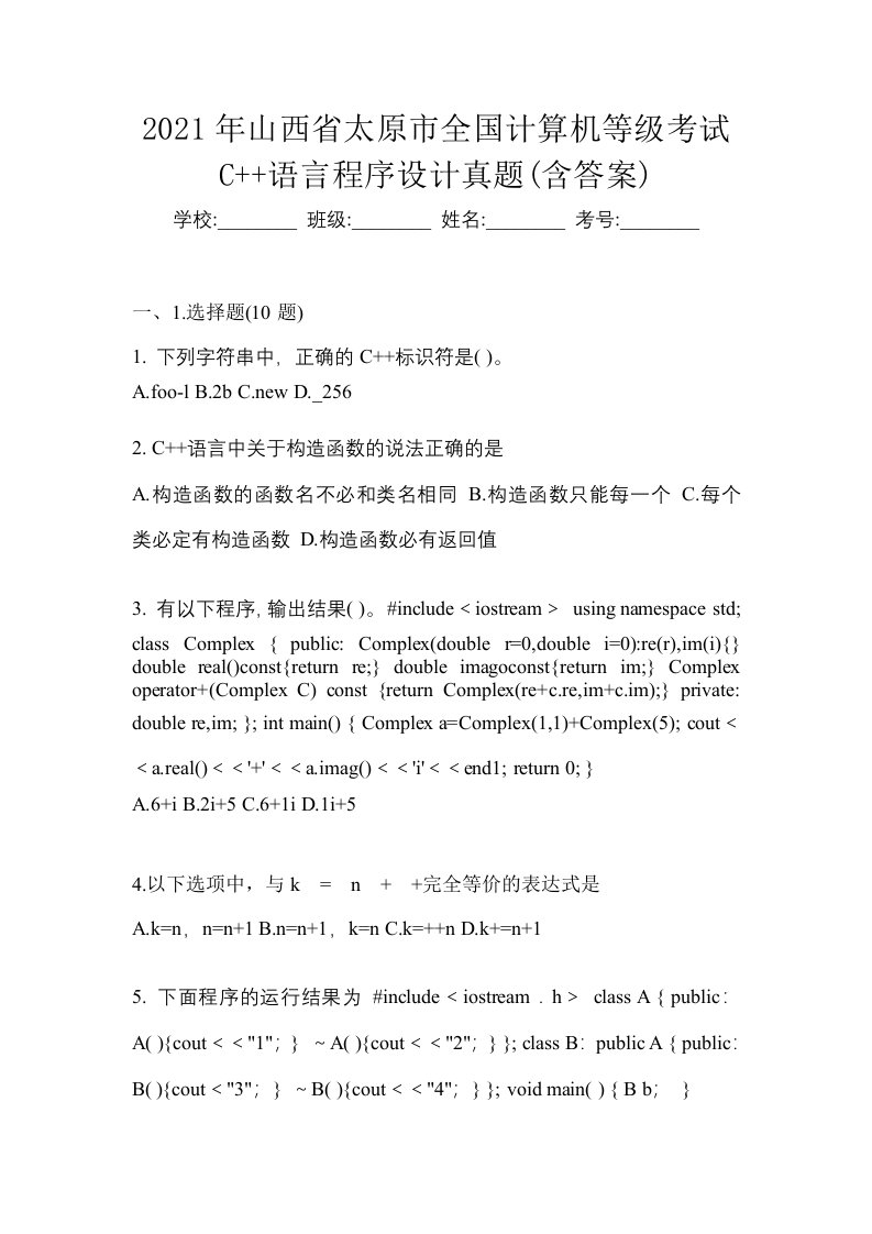 2021年山西省太原市全国计算机等级考试C语言程序设计真题含答案