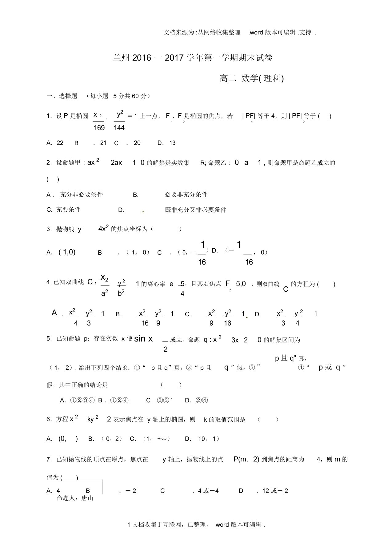 甘肃省兰州市2020学年高二数学上学期期末考试试题理