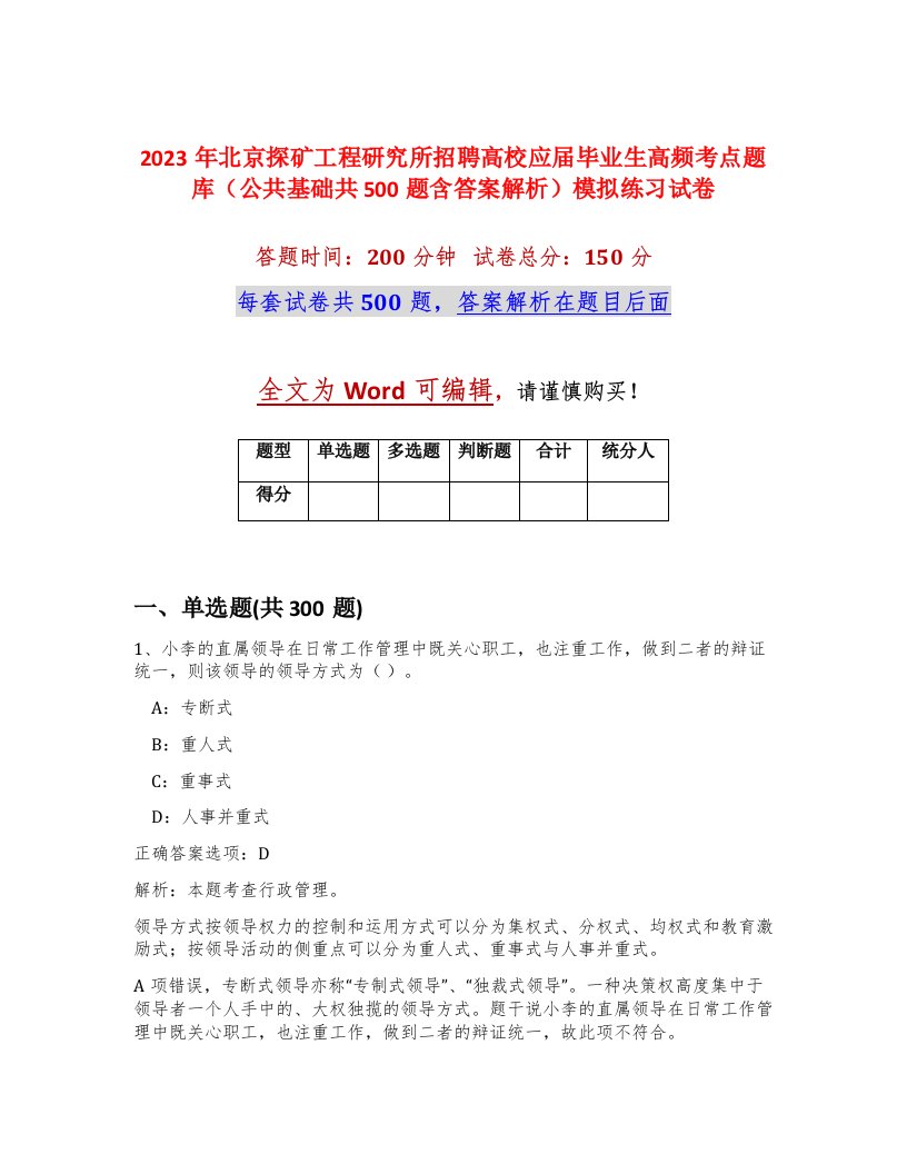 2023年北京探矿工程研究所招聘高校应届毕业生高频考点题库公共基础共500题含答案解析模拟练习试卷