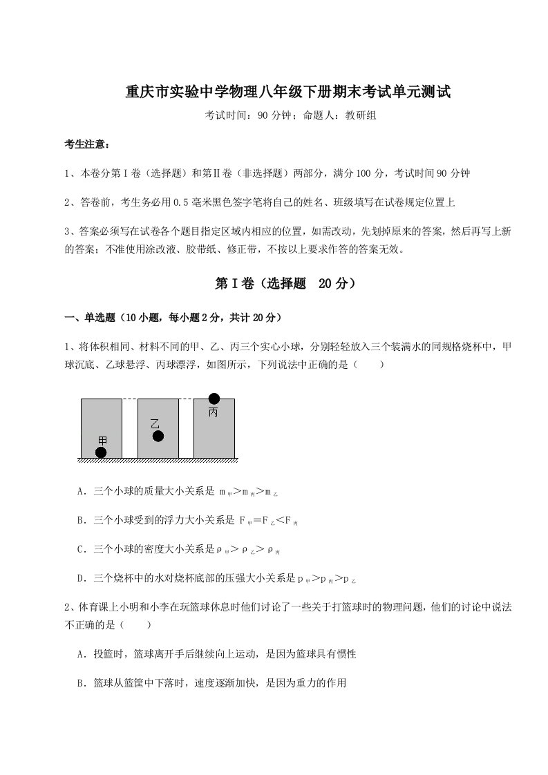 2023-2024学年重庆市实验中学物理八年级下册期末考试单元测试试题（含答案解析）