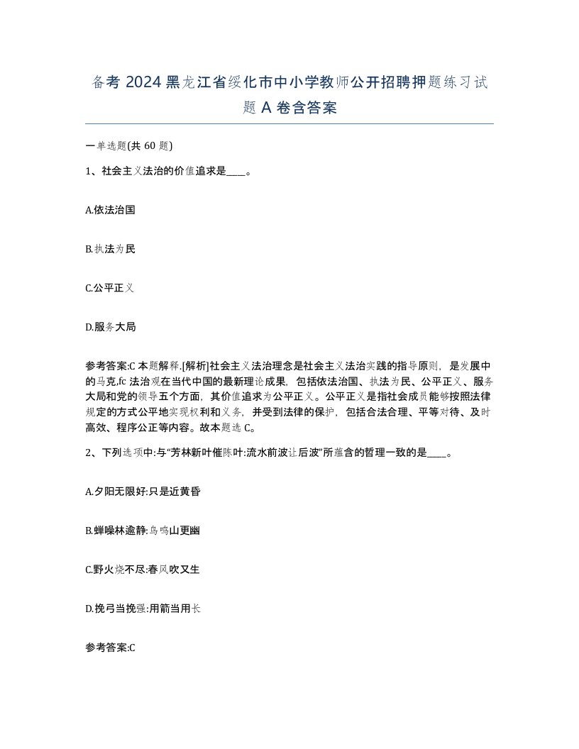 备考2024黑龙江省绥化市中小学教师公开招聘押题练习试题A卷含答案