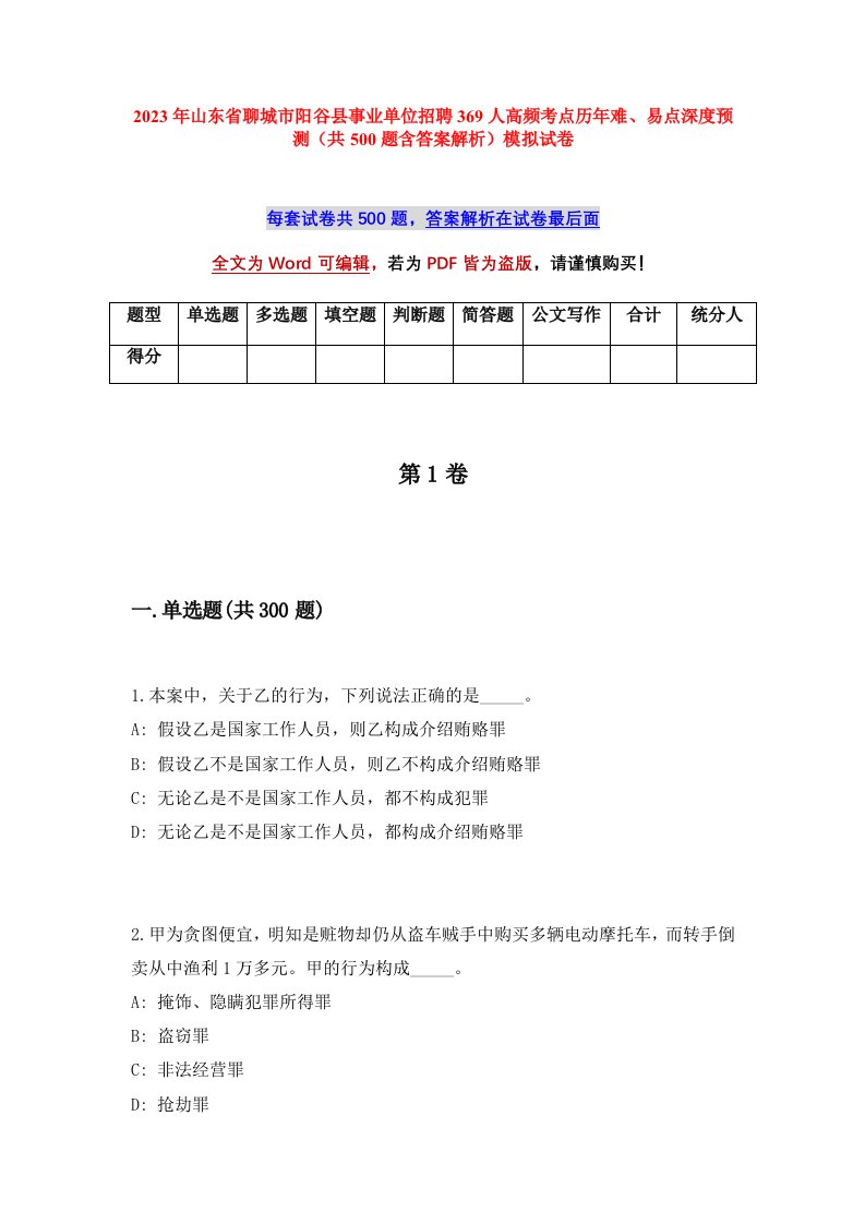 2023年山东省聊城市阳谷县事业单位招聘369人高频考点历年难易点深度预测共500题含答案解析模拟试卷