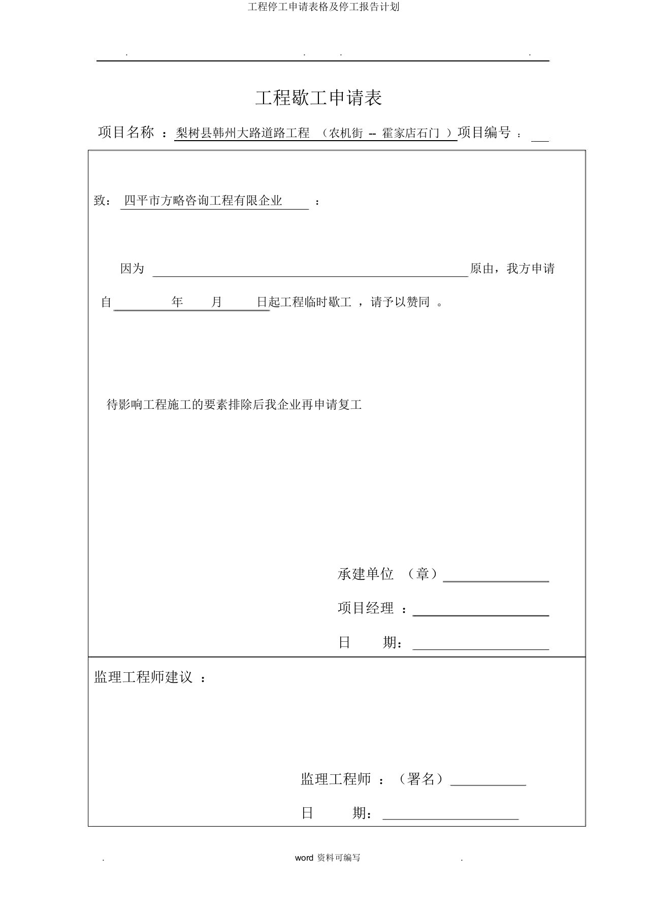 工程停工申请表格及停工报告计划