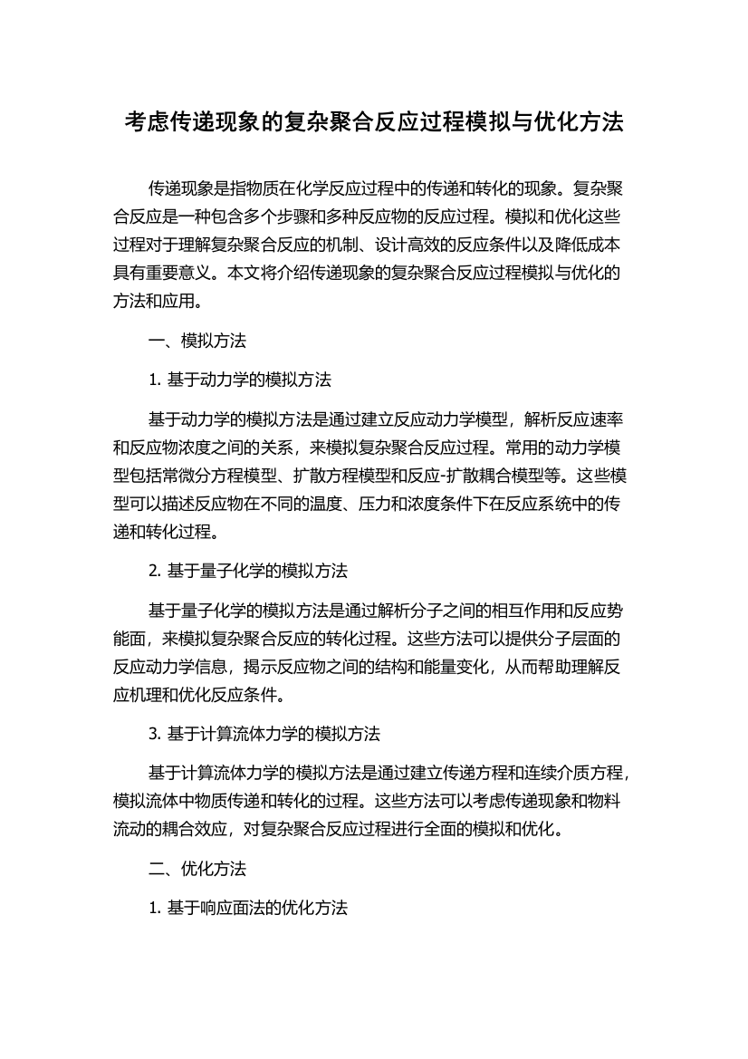 考虑传递现象的复杂聚合反应过程模拟与优化方法