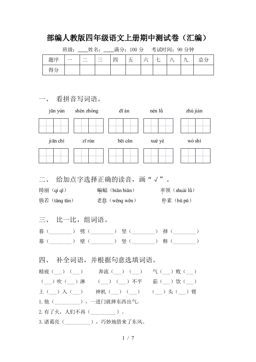 部编人教版四年级语文上册期中测试卷(汇编)