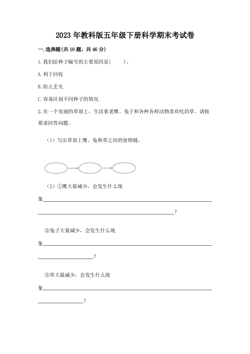 2023年教科版五年级下册科学期末考试卷带答案（综合题）