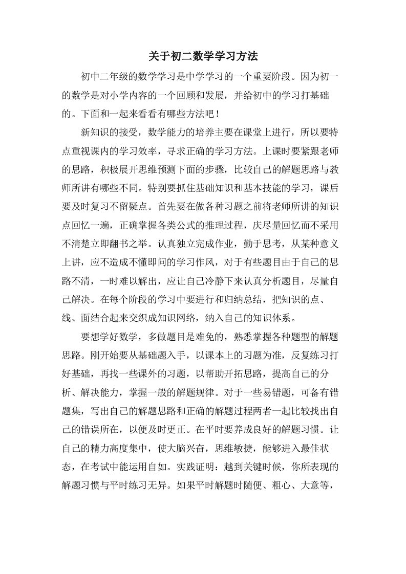 关于初二数学学习方法