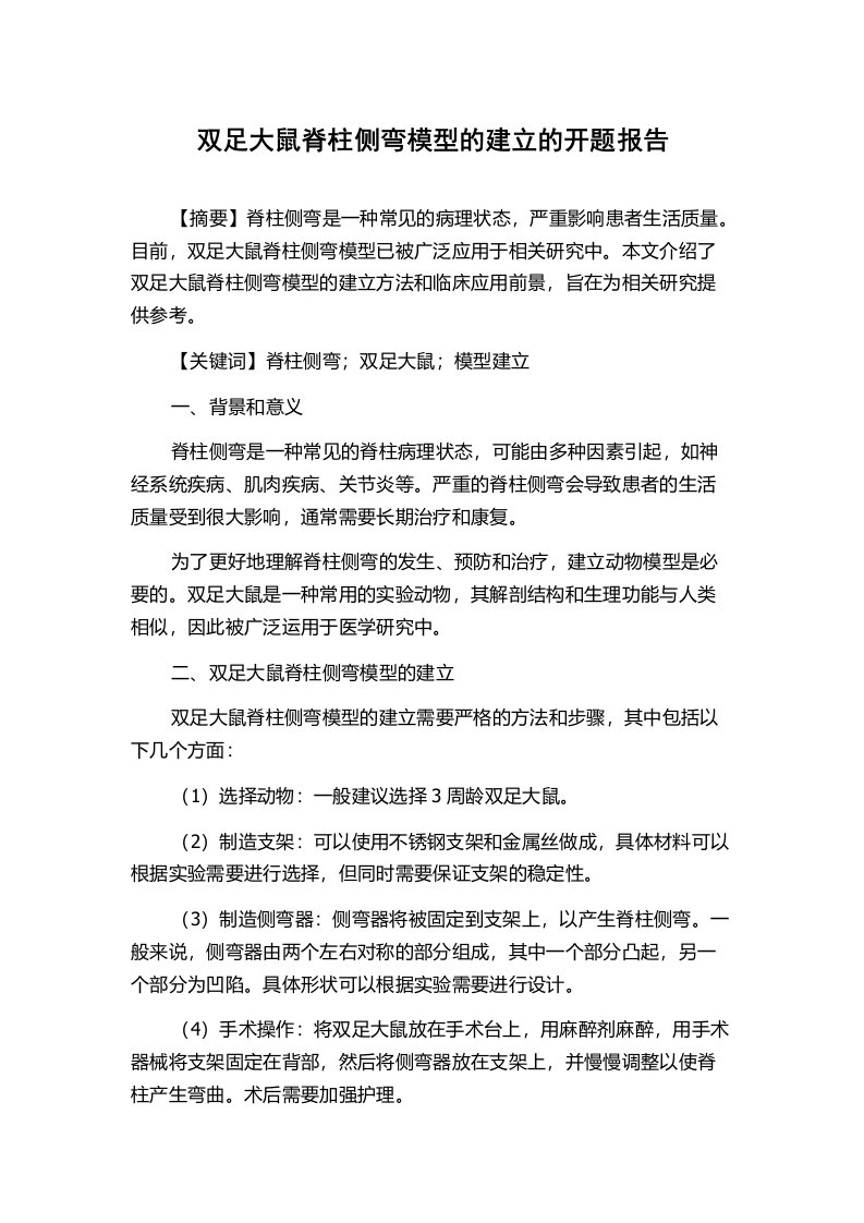 双足大鼠脊柱侧弯模型的建立的开题报告