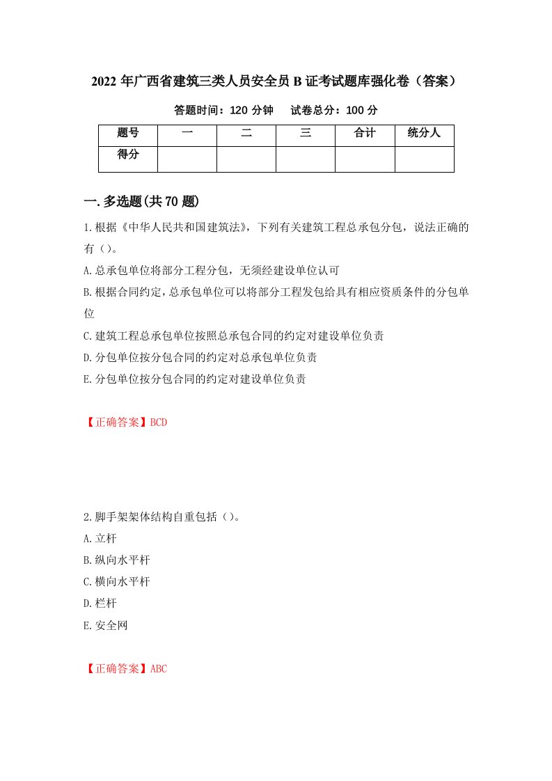 2022年广西省建筑三类人员安全员B证考试题库强化卷答案2