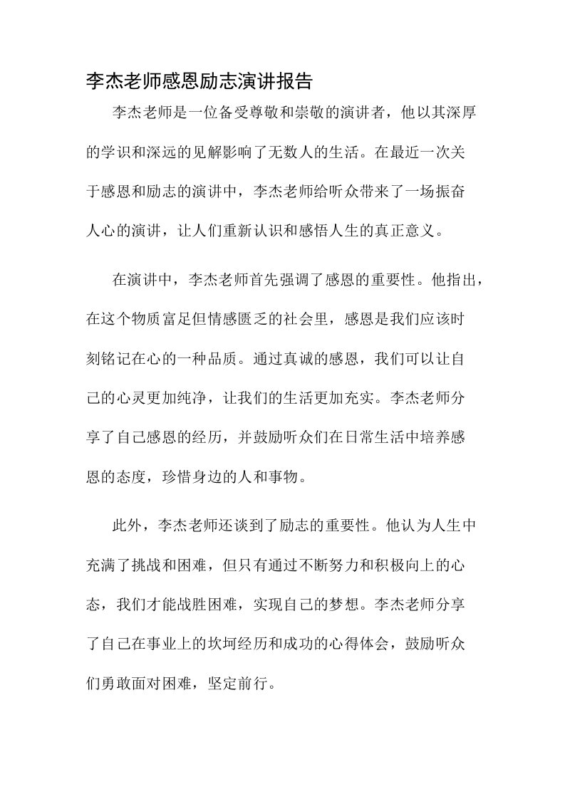 李杰老师感恩励志演讲报告