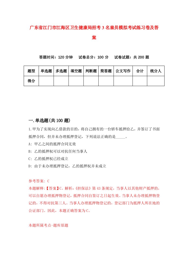 广东省江门市江海区卫生健康局招考3名雇员模拟考试练习卷及答案第7套