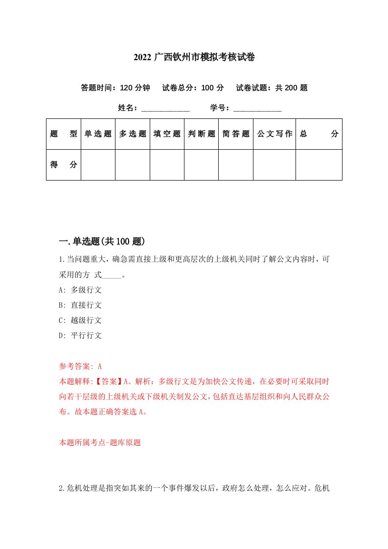 2022广西钦州市模拟考核试卷7