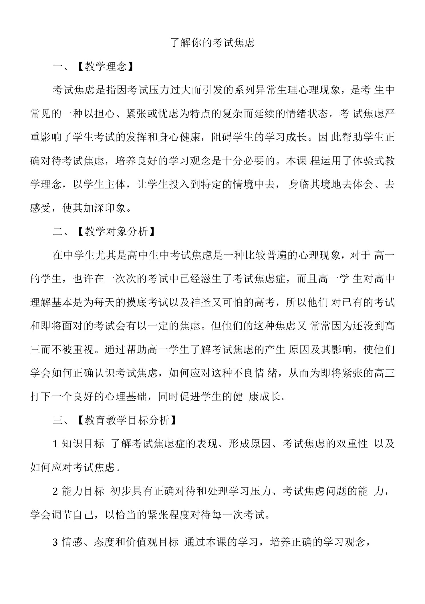 心理健康教育--《了解你的考试焦虑》教案2篇